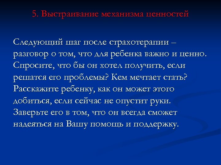 5. Выстраивание механизма ценностей Следующий шаг после страхотерапии – разговор о том, что для