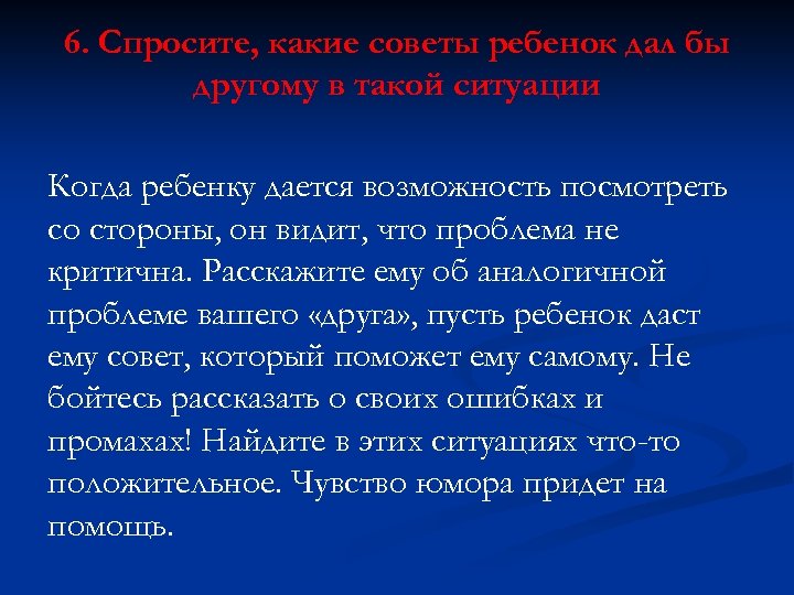 6. Спросите, какие советы ребенок дал бы другому в такой ситуации Когда ребенку дается