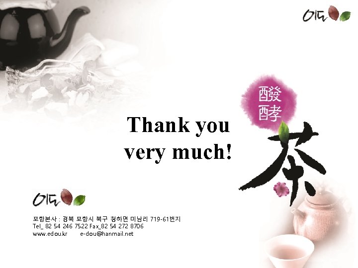 Thank you very much! 포항본사 : 경북 포항시 북구 청하면 미남리 719 -61번지 Tel_