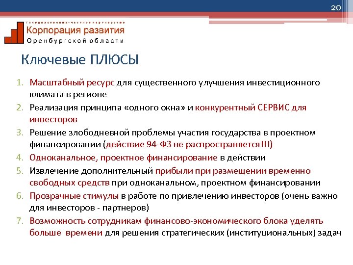 20 Ключевые ПЛЮСЫ 1. Масштабный ресурс для существенного улучшения инвестиционного климата в регионе 2.