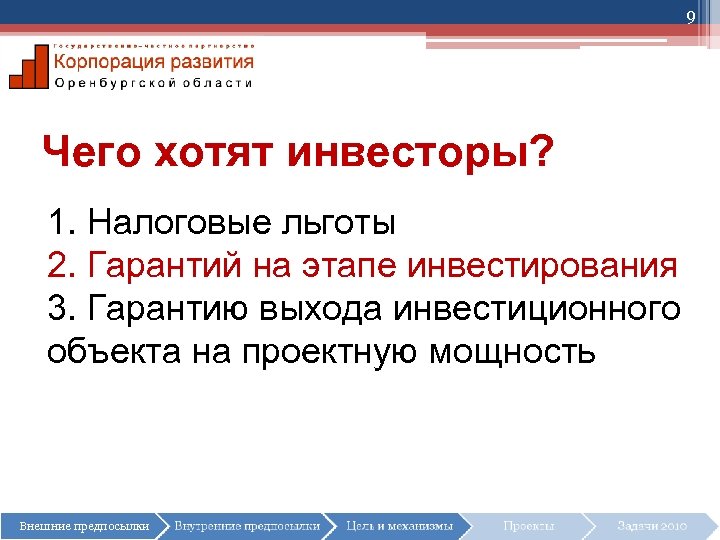 9 Чего хотят инвесторы? 1. Налоговые льготы 2. Гарантий на этапе инвестирования 3. Гарантию