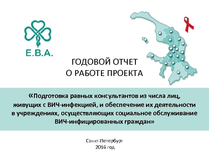 ГОДОВОЙ ОТЧЕТ О РАБОТЕ ПРОЕКТА «Подготовка равных консультантов из числа лиц, живущих с ВИЧ-инфекцией,