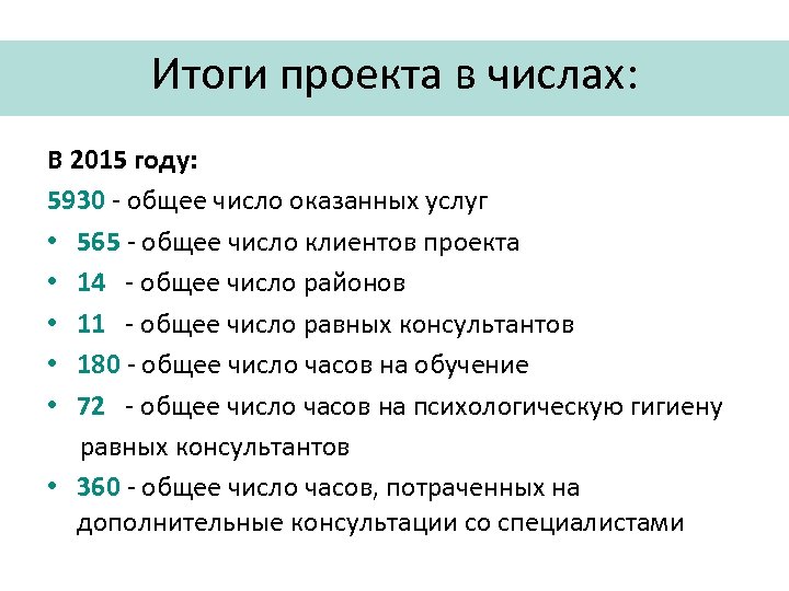 Итоги проекта в числах: В 2015 году: 5930 - общее число оказанных услуг •