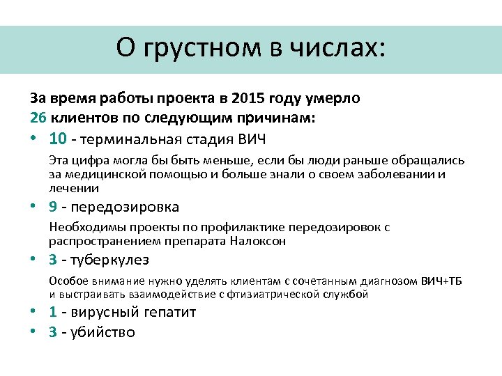 О грустном в числах: За время работы проекта в 2015 году умерло 26 клиентов