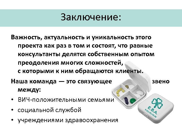 Заключение: Важность, актуальность и уникальность этого проекта как раз в том и состоят, что