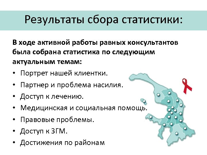 Результаты сбора статистики: В ходе активной работы равных консультантов была собрана статистика по следующим