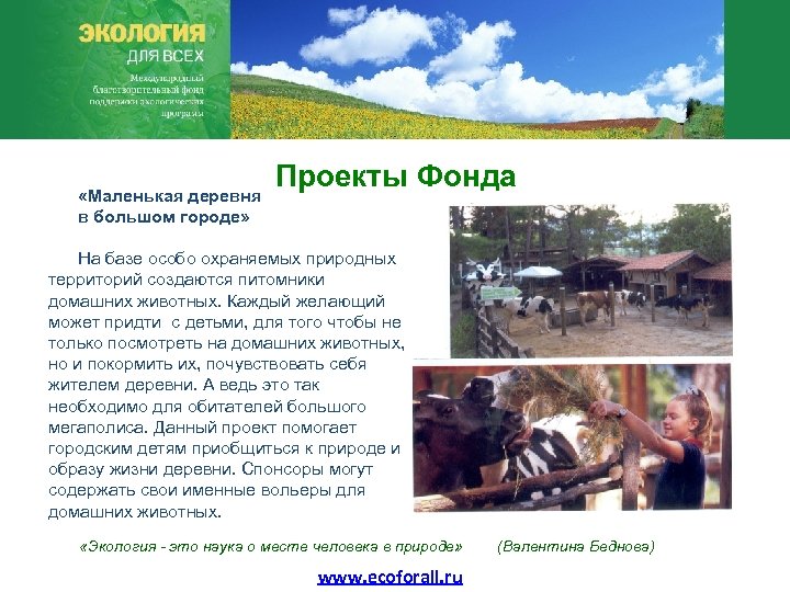  «Маленькая деревня в большом городе» Проекты Фонда На базе особо охраняемых природных территорий