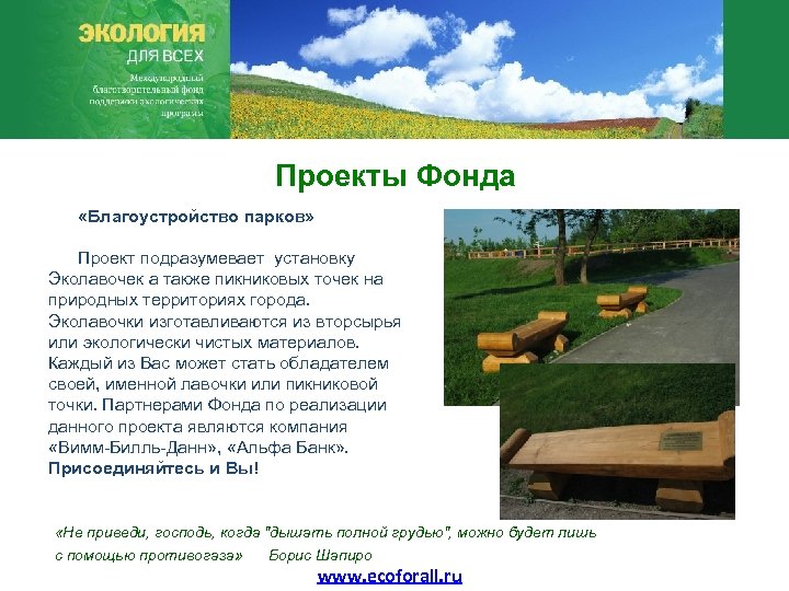 Проекты Фонда «Благоустройство парков» Проект подразумевает установку Эколавочек а также пикниковых точек на природных