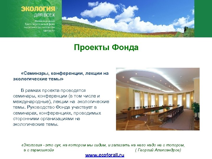 Проекты Фонда «Семинары, конференции, лекции на экологические темы» В рамках проекта проводятся семинары, конференции