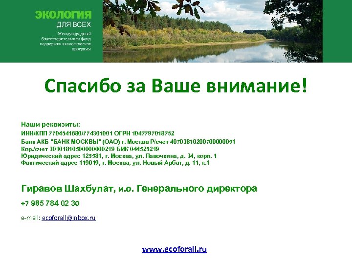 Спасибо за Ваше внимание! Наши реквизиты: ИНН/КПП 7704541680/774301001 ОГРН 1047797018752 Банк АКБ "БАНК МОСКВЫ"