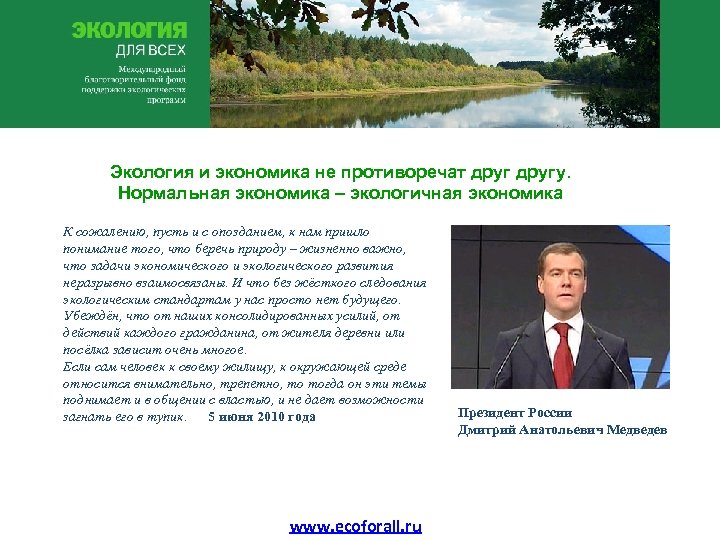Экология и экономика не противоречат другу. Нормальная экономика – экологичная экономика К сожалению, пусть