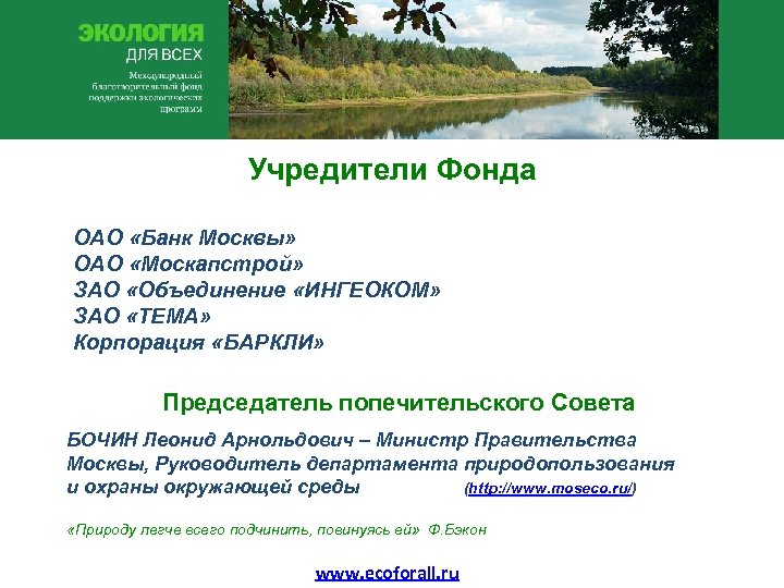Учредители Фонда ОАО «Банк Москвы» ОАО «Москапстрой» ЗАО «Объединение «ИНГЕОКОМ» ЗАО «ТЕМА» Корпорация «БАРКЛИ»