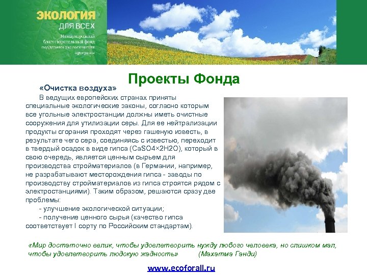  «Очистка воздуха» Проекты Фонда В ведущих европейских странах приняты специальные экологические законы, согласно