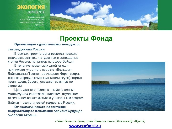 Проекты Фонда Организация туристических поездок по заповедникам России В рамках проекта организуются поездка старшеклассников