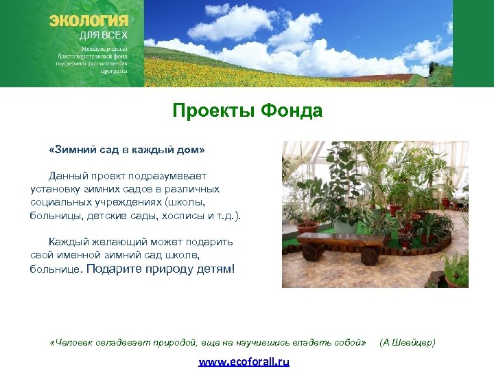 Проекты Фонда «Зимний сад в каждый дом» Данный проект подразумевает установку зимних садов в