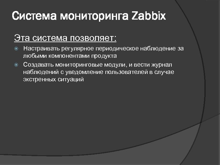 Система мониторинга Zabbix Эта система позволяет: Настраивать регулярное периодическое наблюдение за любыми компонентами продукта