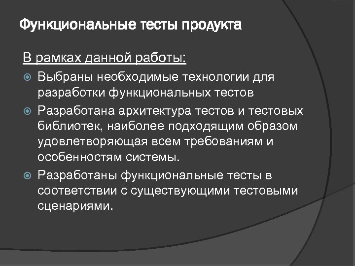 Функциональные тесты продукта В рамках данной работы: Выбраны необходимые технологии для разработки функциональных тестов