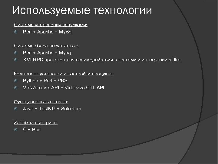 Используемые технологии Система управления запусками: Perl + Apache + My. Sql Система сбора результатов:
