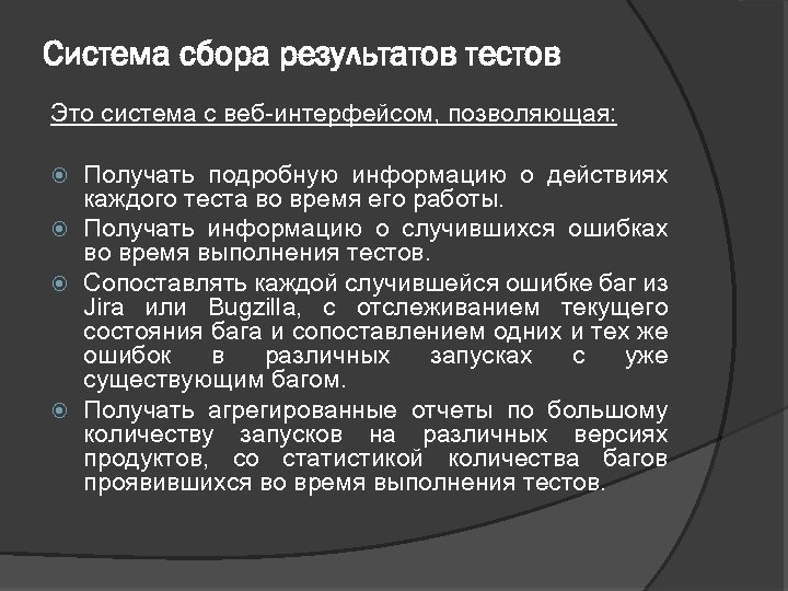 Система сбора результатов тестов Это система с веб-интерфейсом, позволяющая: Получать подробную информацию о действиях