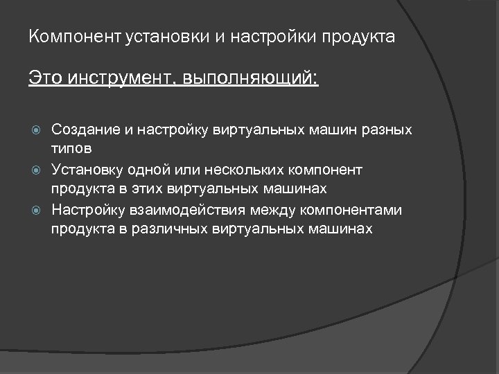 Компонент установки и настройки продукта Это инструмент, выполняющий: Создание и настройку виртуальных машин разных