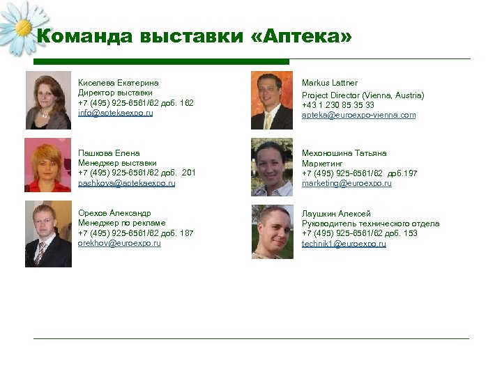 Команда выставки «Аптека» Киселева Екатерина Директор выставки +7 (495) 925 -6561/62 доб. 162 info@aptekaexpo.