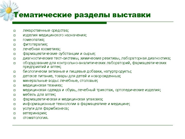 Тематические разделы выставки o o o o o лекарственные средства; изделия медицинского назначения; гомеопатия;