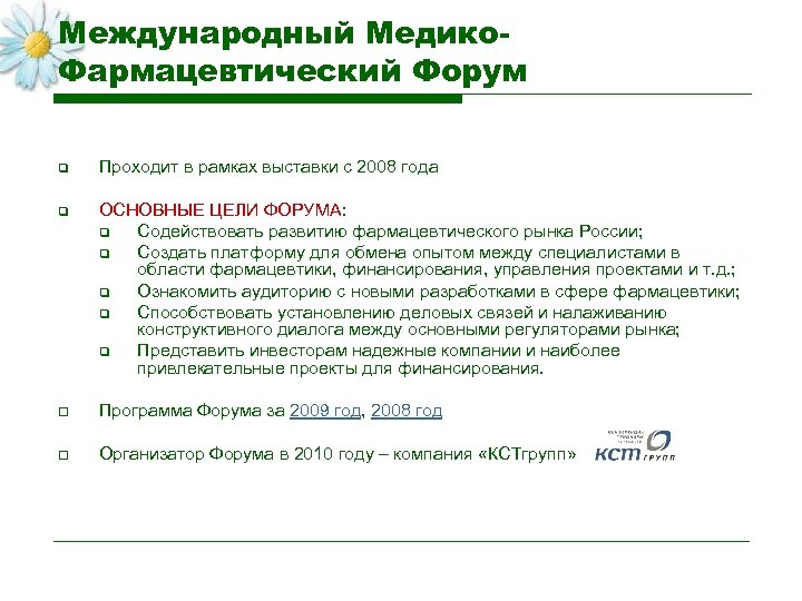Международный Медико. Фармацевтический Форум q Проходит в рамках выставки с 2008 года q ОСНОВНЫЕ