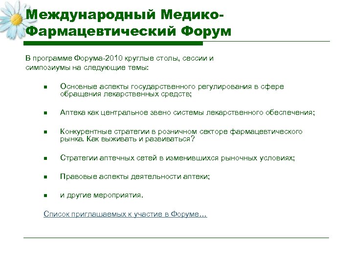 Международный Медико. Фармацевтический Форум В программе Форума-2010 круглые столы, сессии и симпозиумы на следующие
