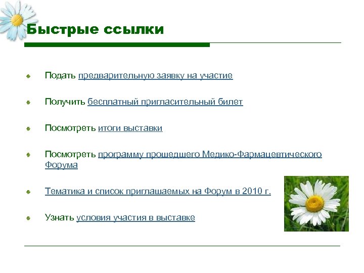 Быстрые ссылки Подать предварительную заявку на участие Получить бесплатный пригласительный билет Посмотреть итоги выставки