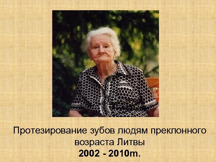 Протезирование зубов людям преклонного возраста Литвы 2002 - 2010 m. 