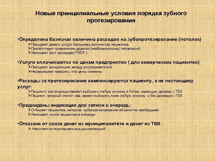 Новые принципиальные условия порядка зубного протезирования • Определена базисная величина расходов на зубопротезирование (потолок)