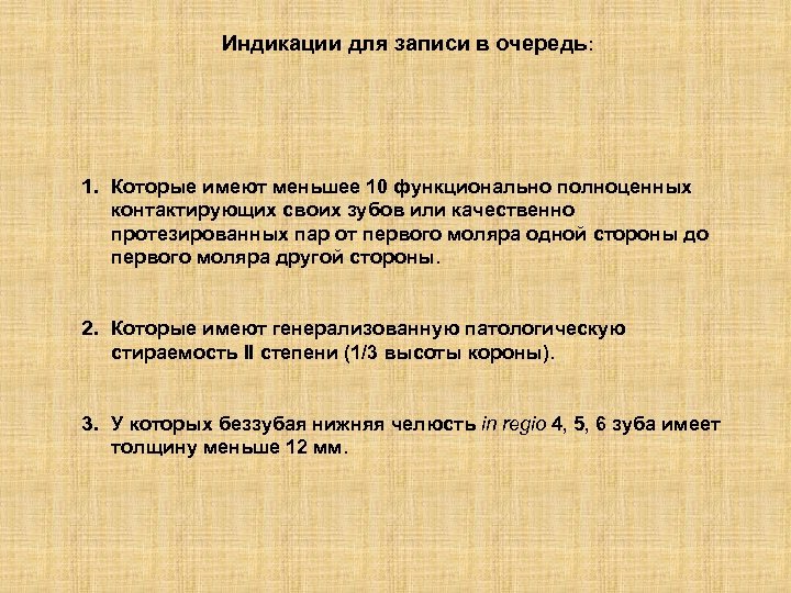 Индикации для записи в очередь: 1. Которые имеют меньшее 10 функционально полноценных контактирующих своих