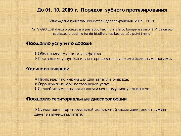 До 01. 10. 2009 г. Порядок зубного протезирования Утверждена приказом Министра Здравоохранения 2005. 11.
