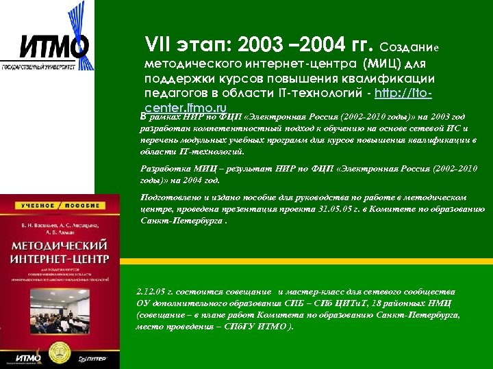 VII этап: 2003 – 2004 гг. Создание методического интернет-центра (МИЦ) для поддержки курсов повышения