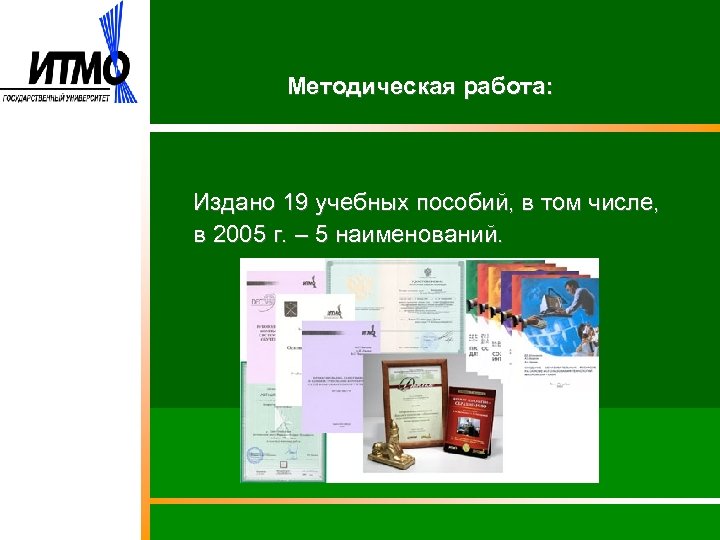 Методическая работа: Издано 19 учебных пособий, в том числе, в 2005 г. – 5