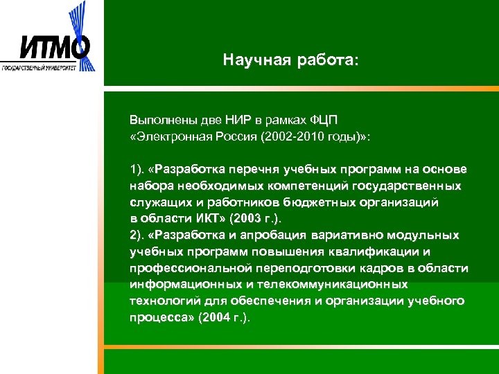 Научная работа: Выполнены две НИР в рамках ФЦП «Электронная Россия (2002 -2010 годы)» :