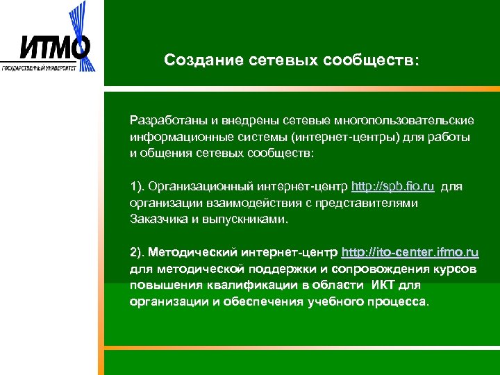 Создание сетевых сообществ: Разработаны и внедрены сетевые многопользовательские информационные системы (интернет-центры) для работы и