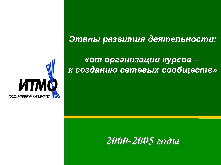 Этапы развития деятельности: «от организации курсов – к созданию сетевых сообществ» 2000 -2005 годы