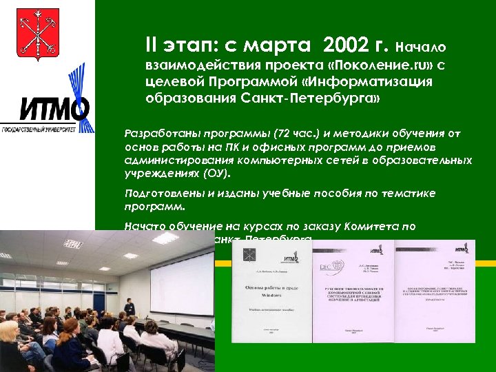 II этап: с марта 2002 г. Начало взаимодействия проекта «Поколение. ru» с целевой Программой