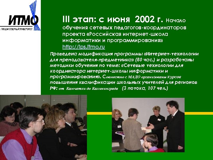 III этап: с июня 2002 г. Начало обучения сетевых педагогов-координаторов проекта «Российская интернет-школа информатики