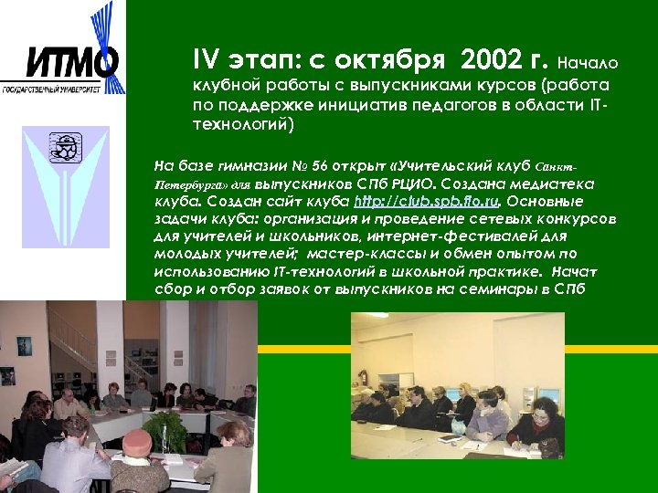 IV этап: с октября 2002 г. Начало клубной работы с выпускниками курсов (работа по