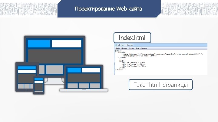 Проектирование Web-сайта Index. html Текст html-страницы 