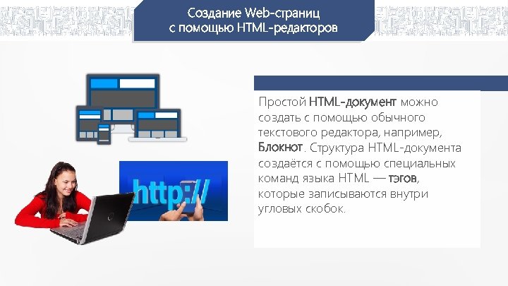 Создание Web-страниц с помощью HTML-редакторов Простой HTML-документ можно создать с помощью обычного текстового редактора,