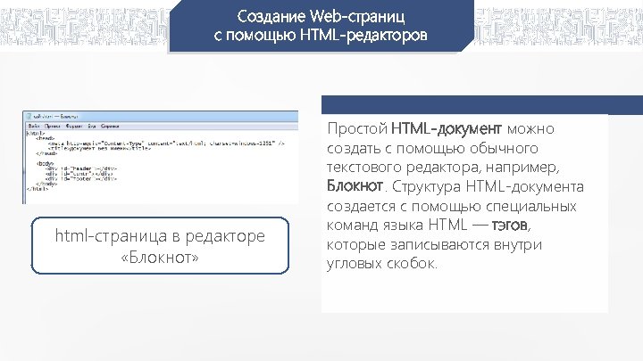 Создание Web-страниц с помощью HTML-редакторов html-страница в редакторе «Блокнот» Простой HTML-документ можно создать с