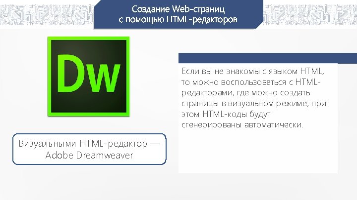 Создание Web-страниц с помощью HTML-редакторов Если вы не знакомы с языком HTML, то можно