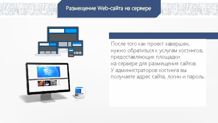 Размещение Web-сайта на сервере После того как проект завершен, нужно обратиться к услугам хостингов,