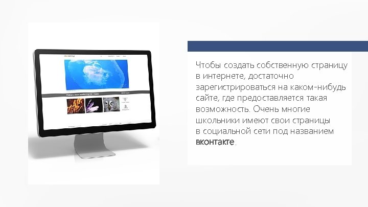 Чтобы создать собственную страницу в интернете, достаточно зарегистрироваться на каком-нибудь сайте, где предоставляется такая