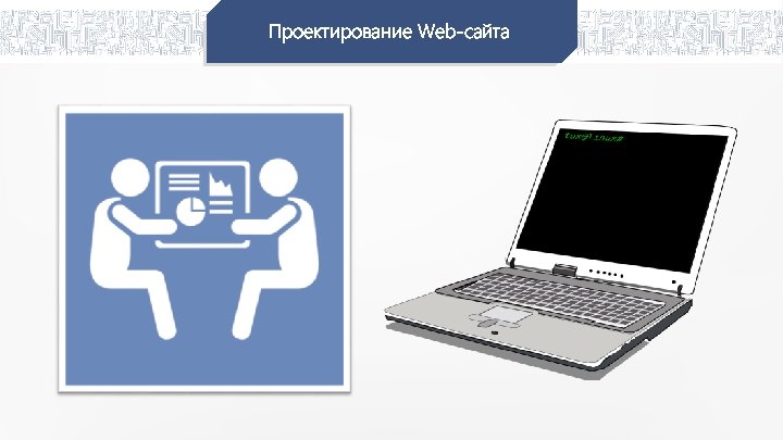 Проектирование Web-сайта 