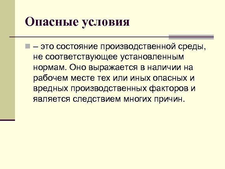 Опасные условия n – это состояние производственной среды, не соответствующее установленным нормам. Оно выражается