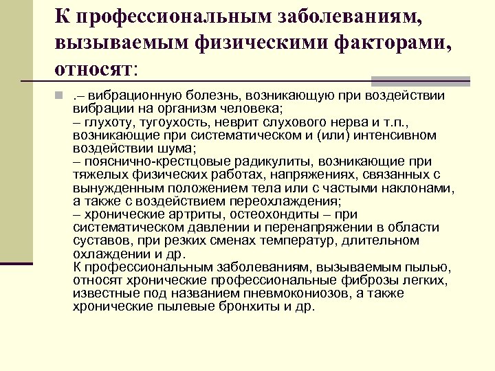 К профессиональным заболеваниям, вызываемым физическими факторами, относят: n. – вибрационную болезнь, возникающую при воздействии